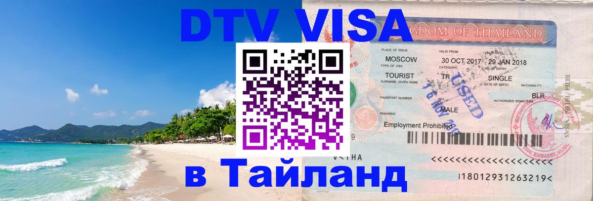 DTV Виза в Тайланд для россиян Люберцы 